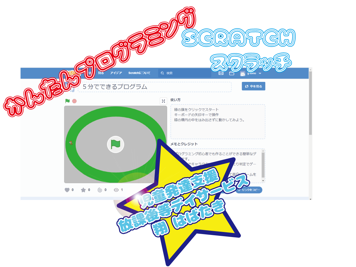 Scratch 5分でできる簡単プログラム スクラッチ 放課後等デイサービス 翔 はばたき